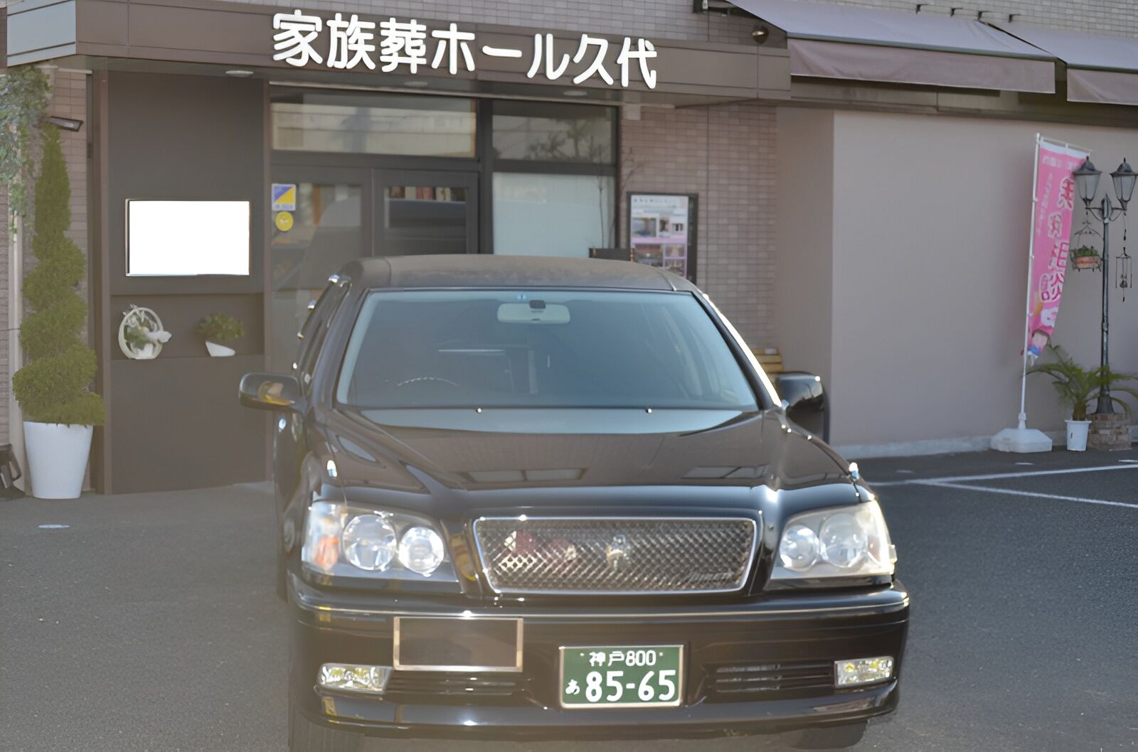 久代ホール