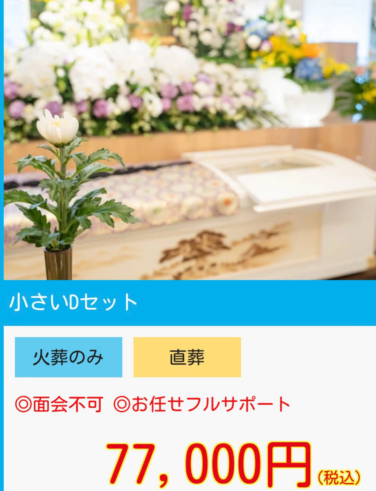 あゆみセレモニーのお葬式