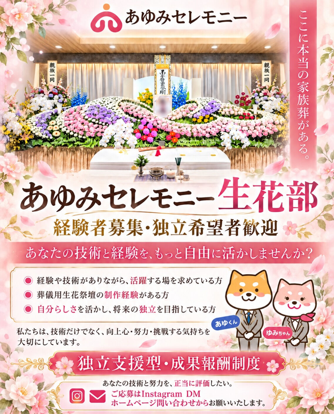 🌸 あゆみセレモニー 生花部 🌸