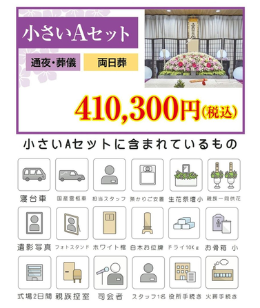 小さい葬儀セットA