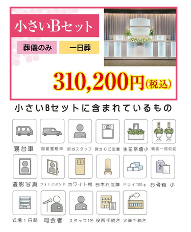 小さい葬儀セットB