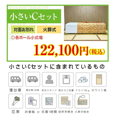小さい葬儀セットC