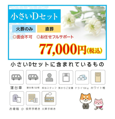 小さい葬儀セット D